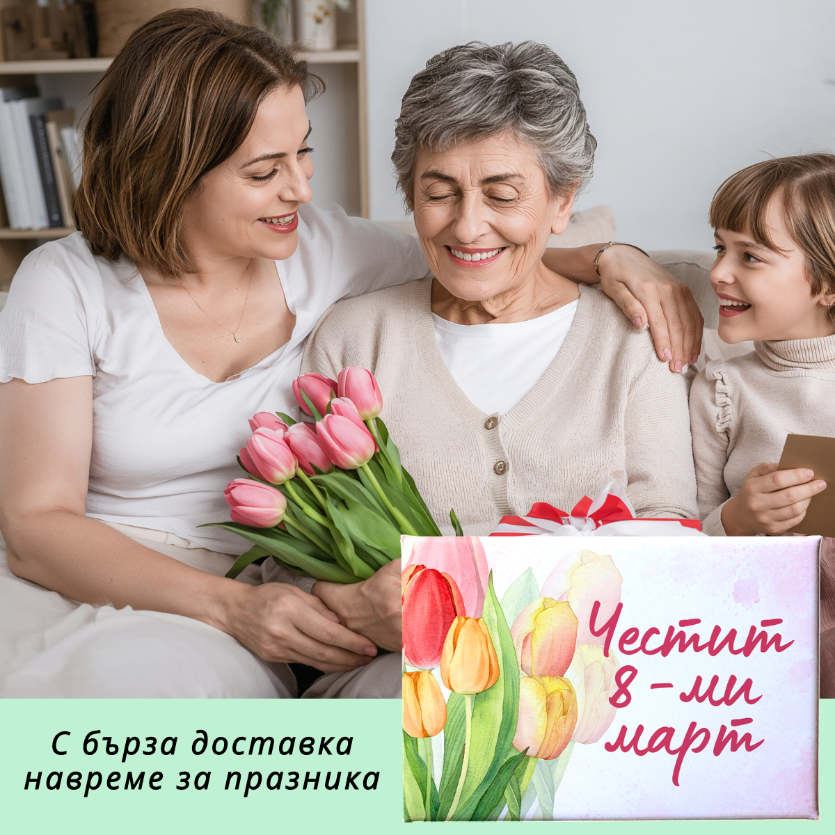 Честит 8ми март – лимитирано магнитче