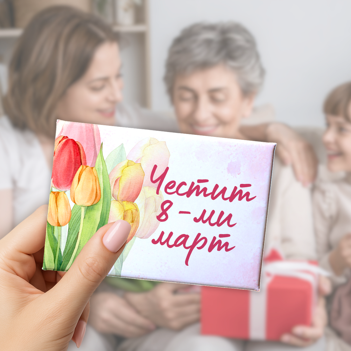 Честит 8ми март – лимитирано магнитче