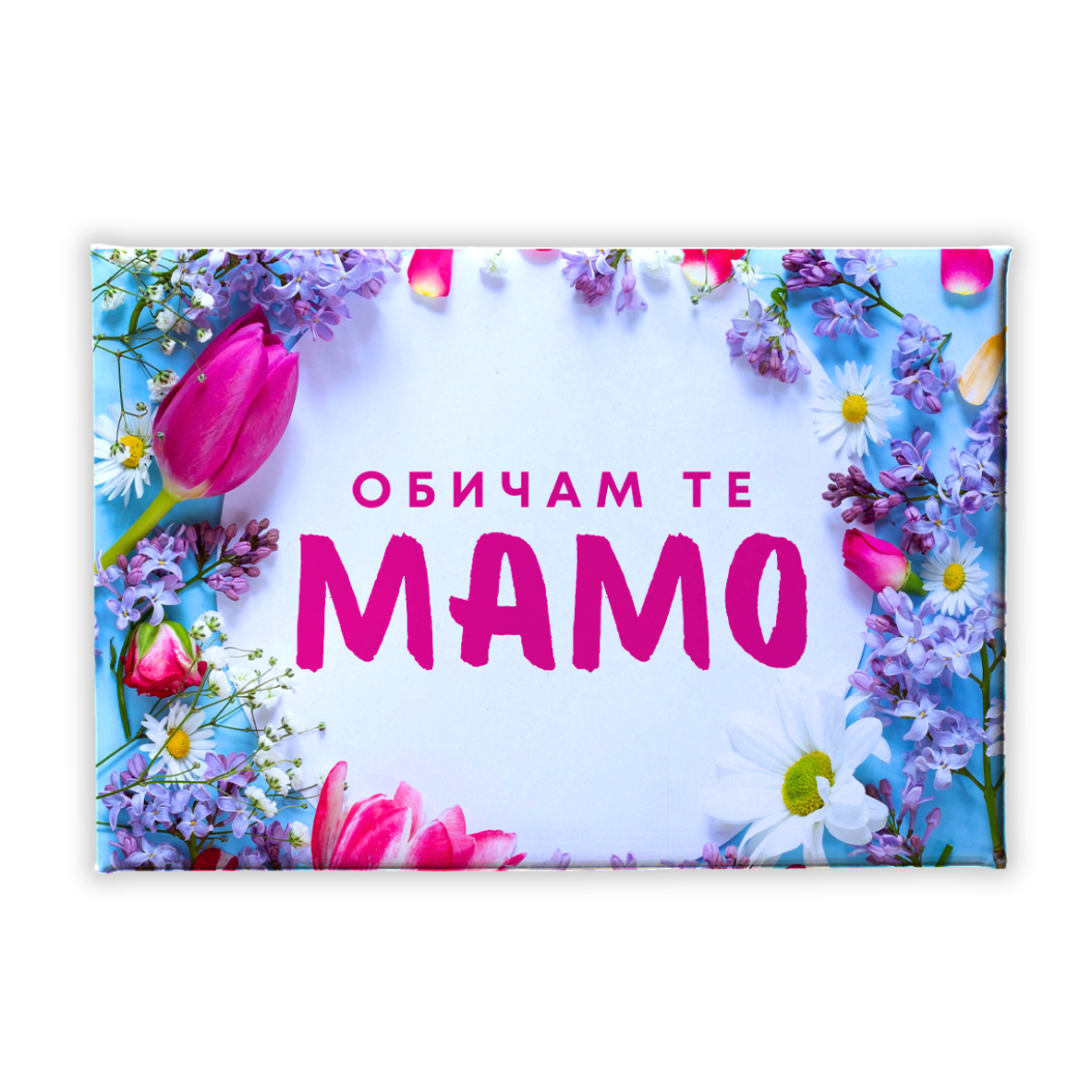 „Обичам те, мамо“ – лимитирано магнитче за 8 март