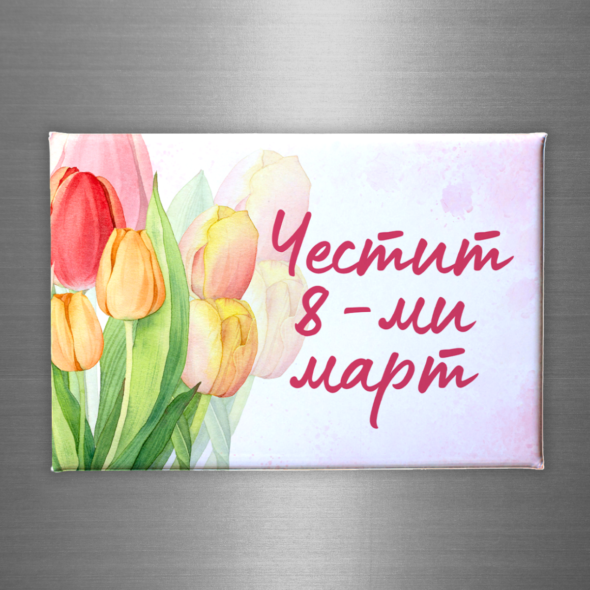 Честит 8ми март – лимитирано магнитче