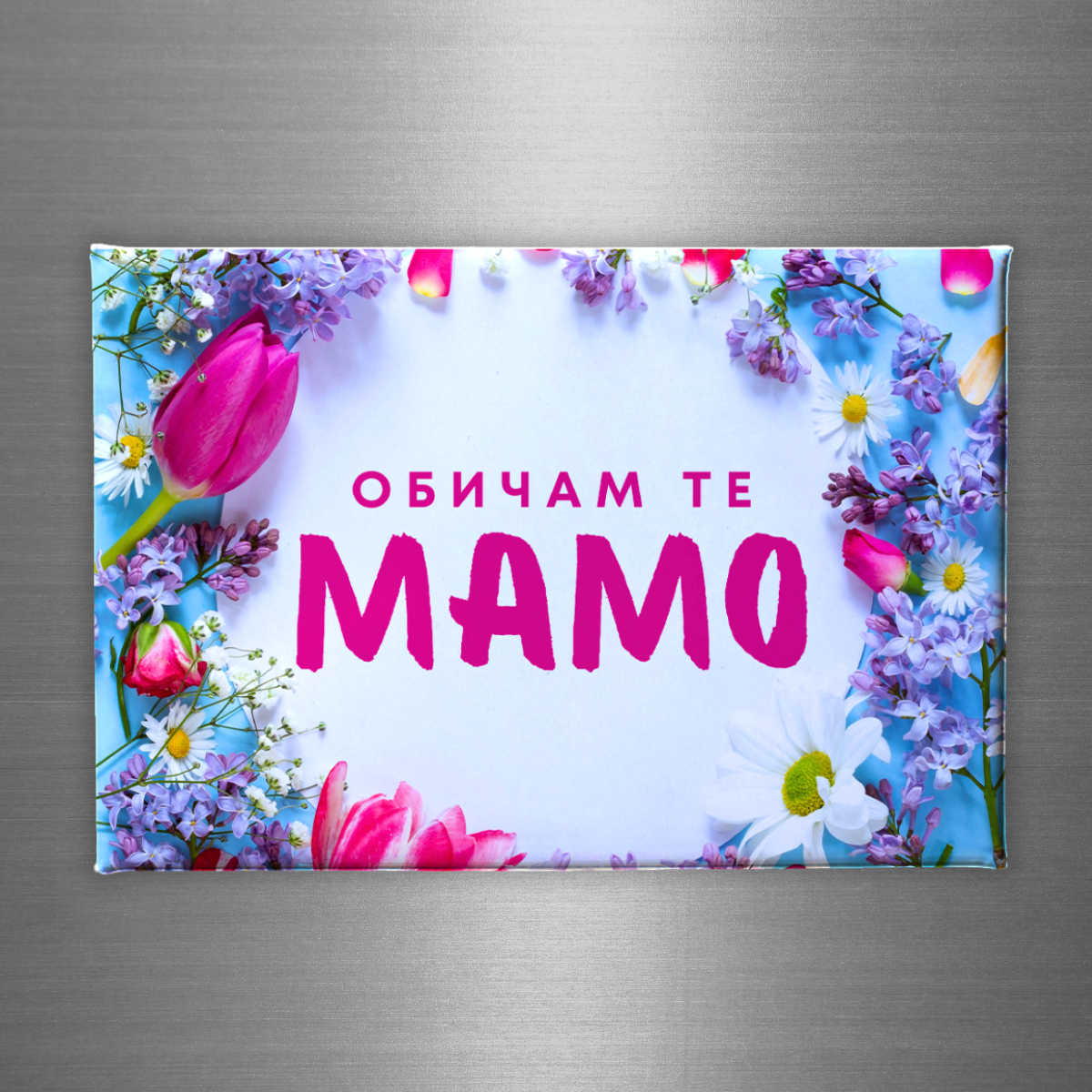 „Обичам те, мамо“ – лимитирано магнитче за 8 март