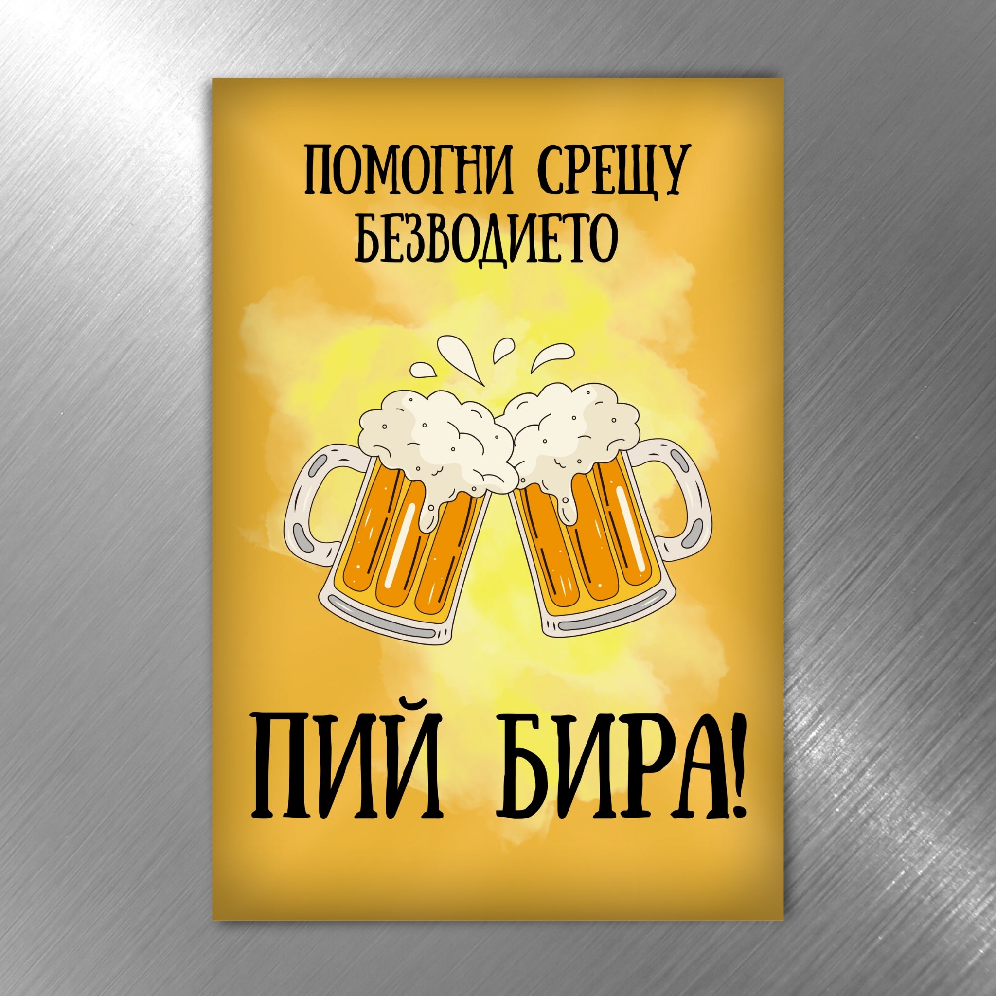 Забавен магнит - „Помогни срещу безводието - пий бира“