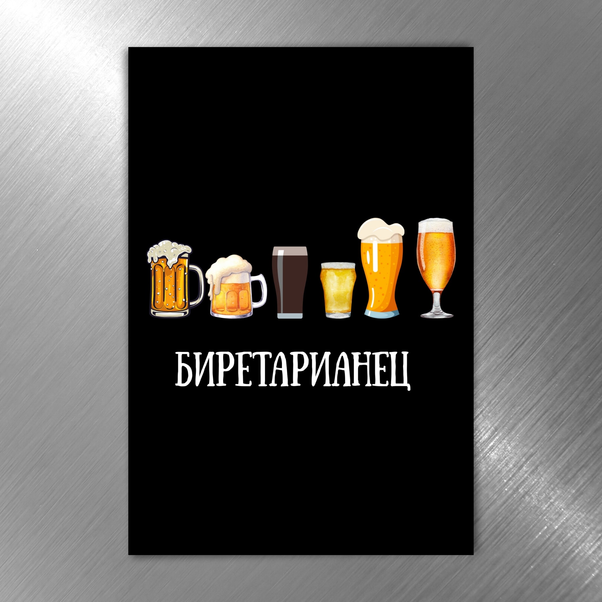 Забавен магнит - „Биретарианец“