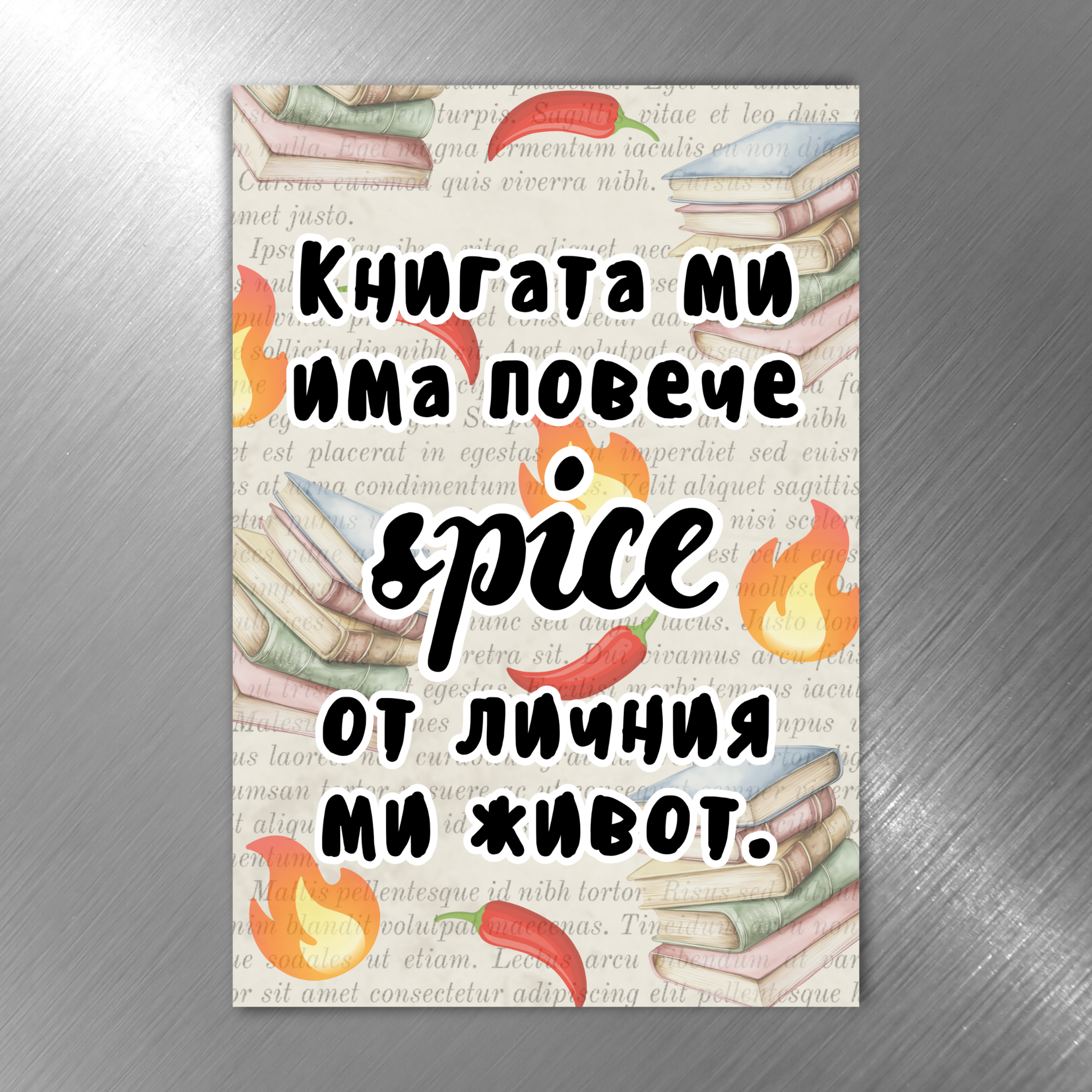 Забавен магнит - „Книгата ми има повече spice от личния ми живот“