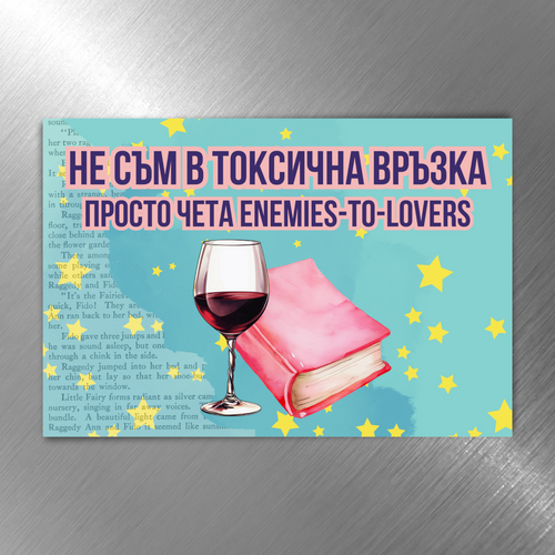Забавен книжен магнит - „Enemies To Lovers“