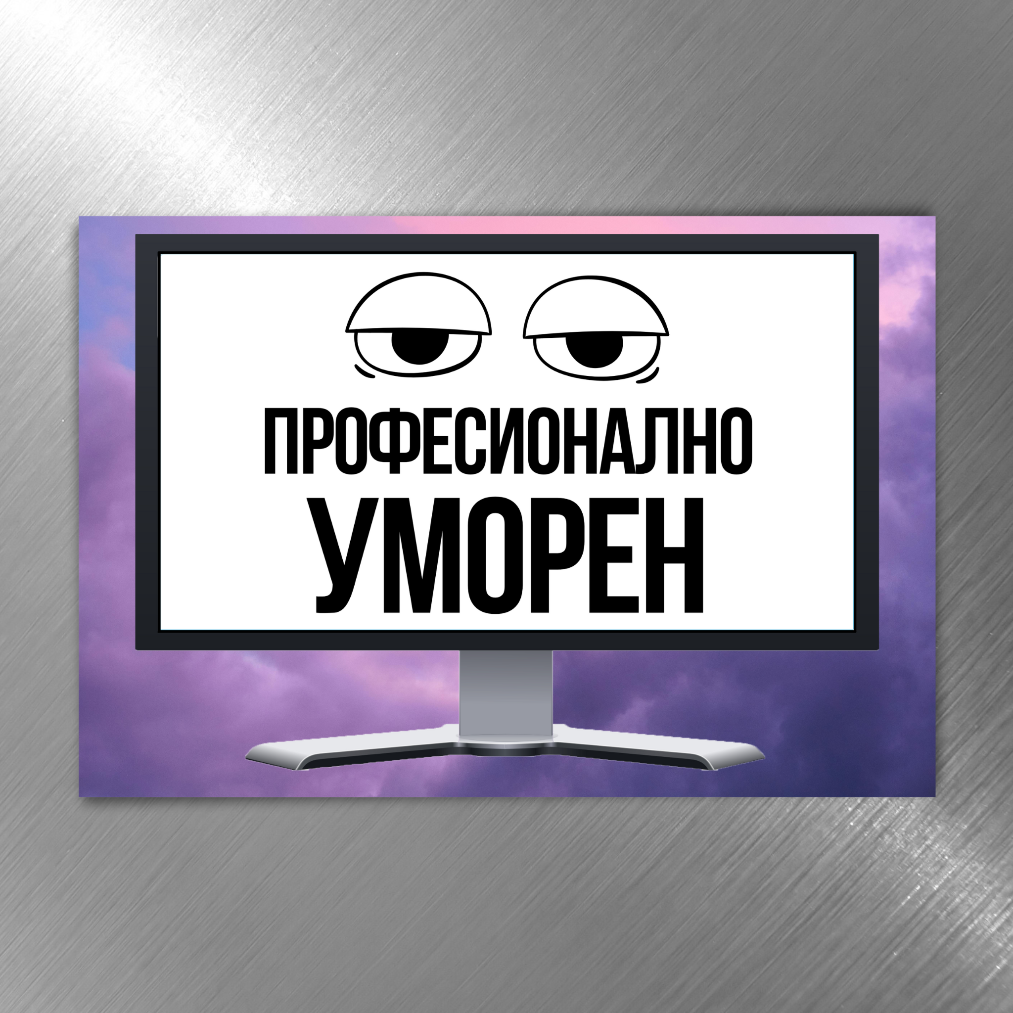 Професионално Уморен - Забавен магнит