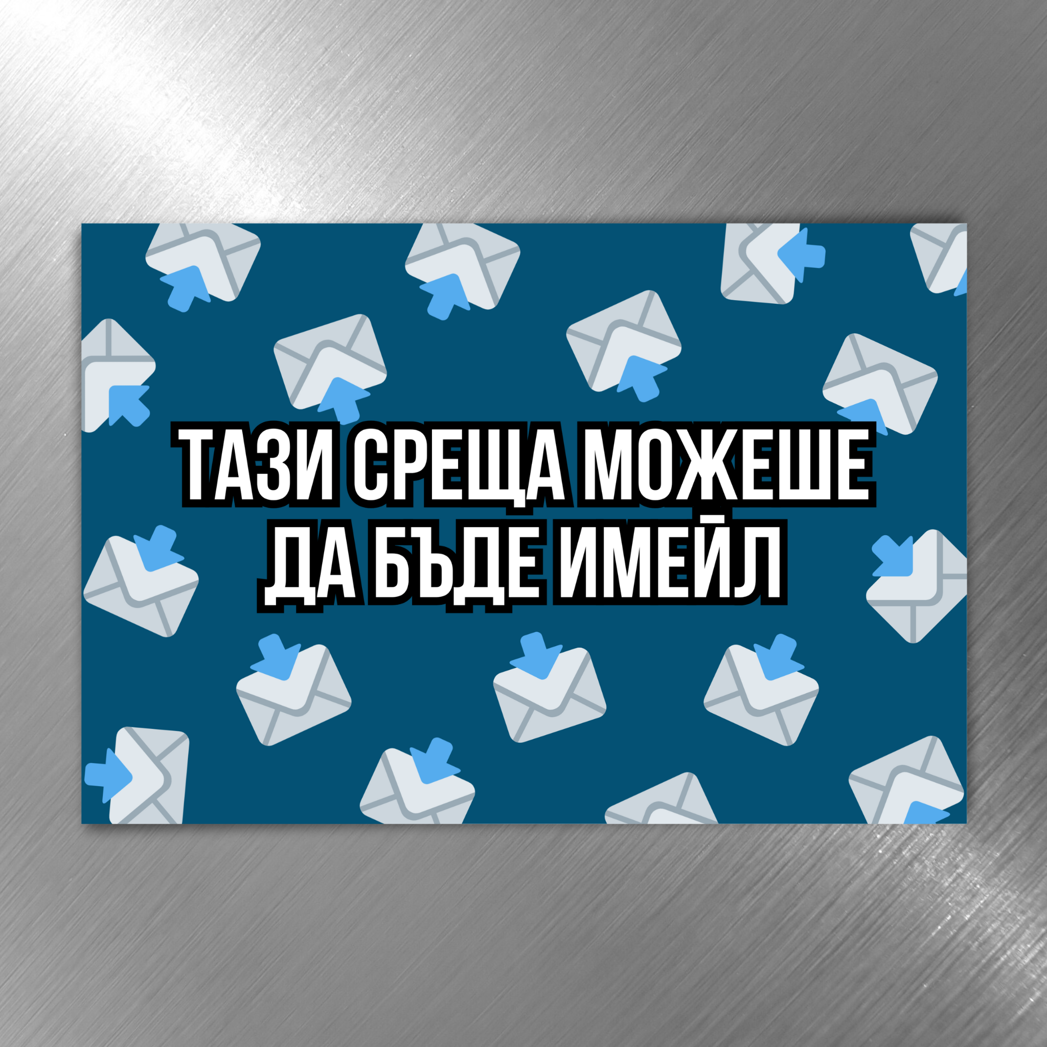 Тази среща можеше да бъде имейл - Забавен магнит