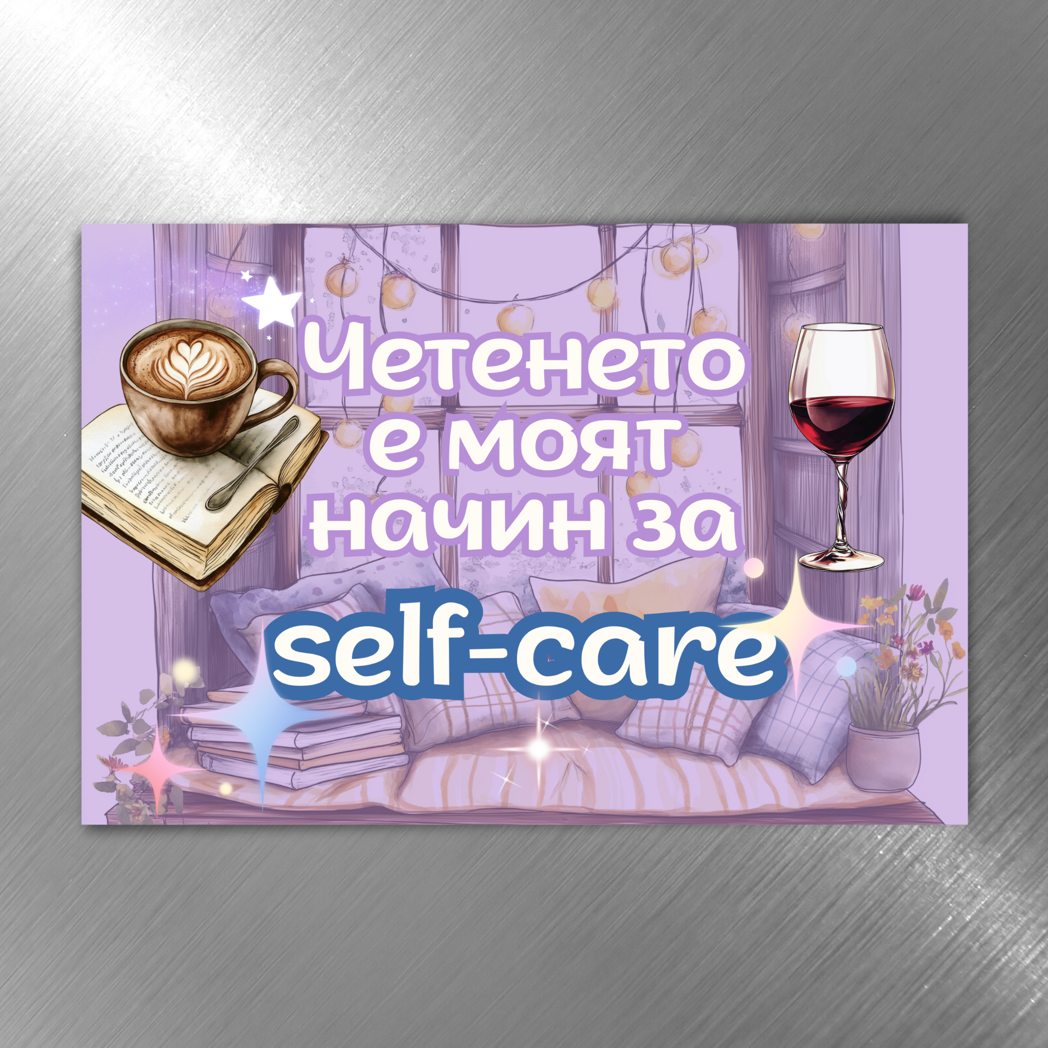 Четенето е моят начин за self-care - Забавен магнит
