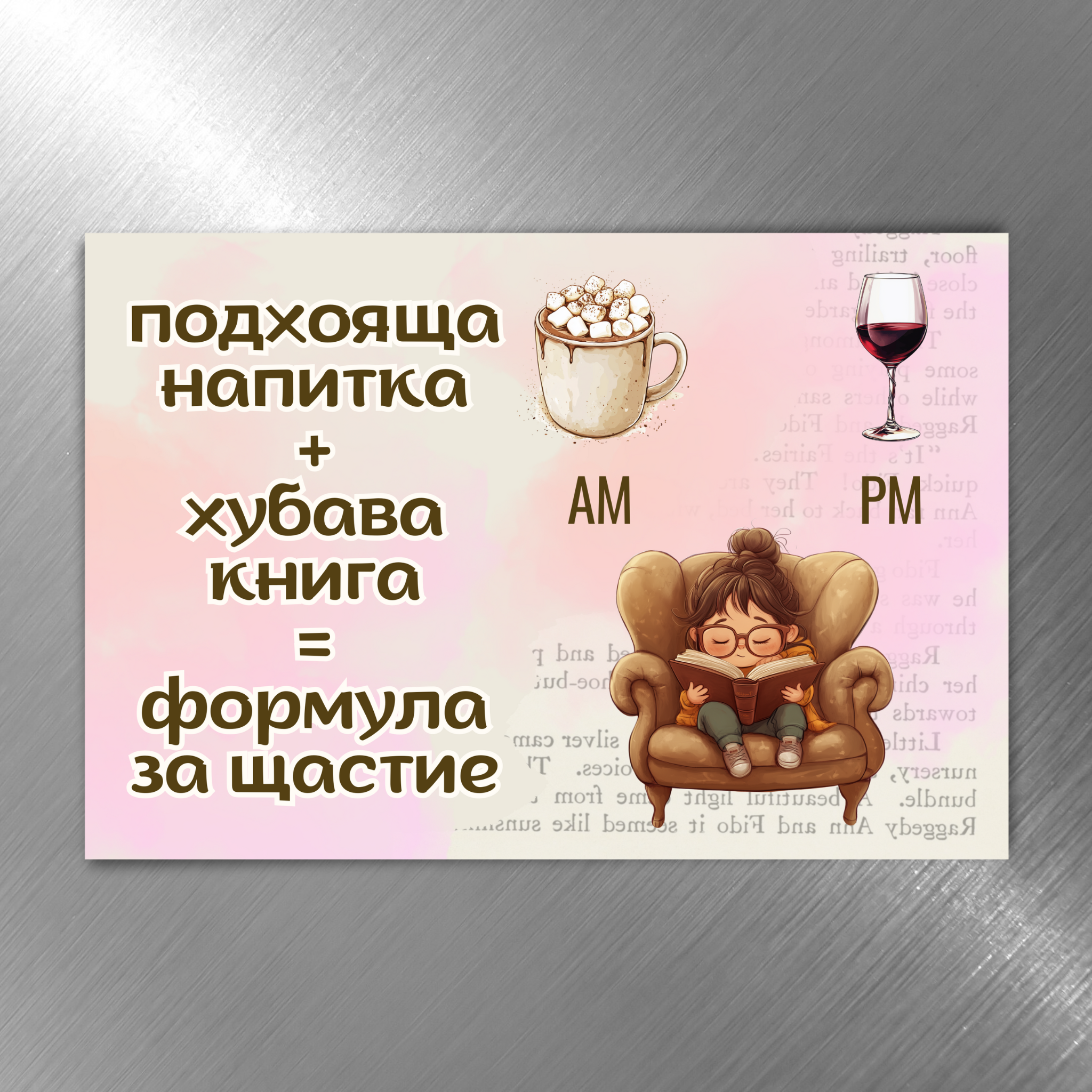Формула за щастие - Забавен магнит