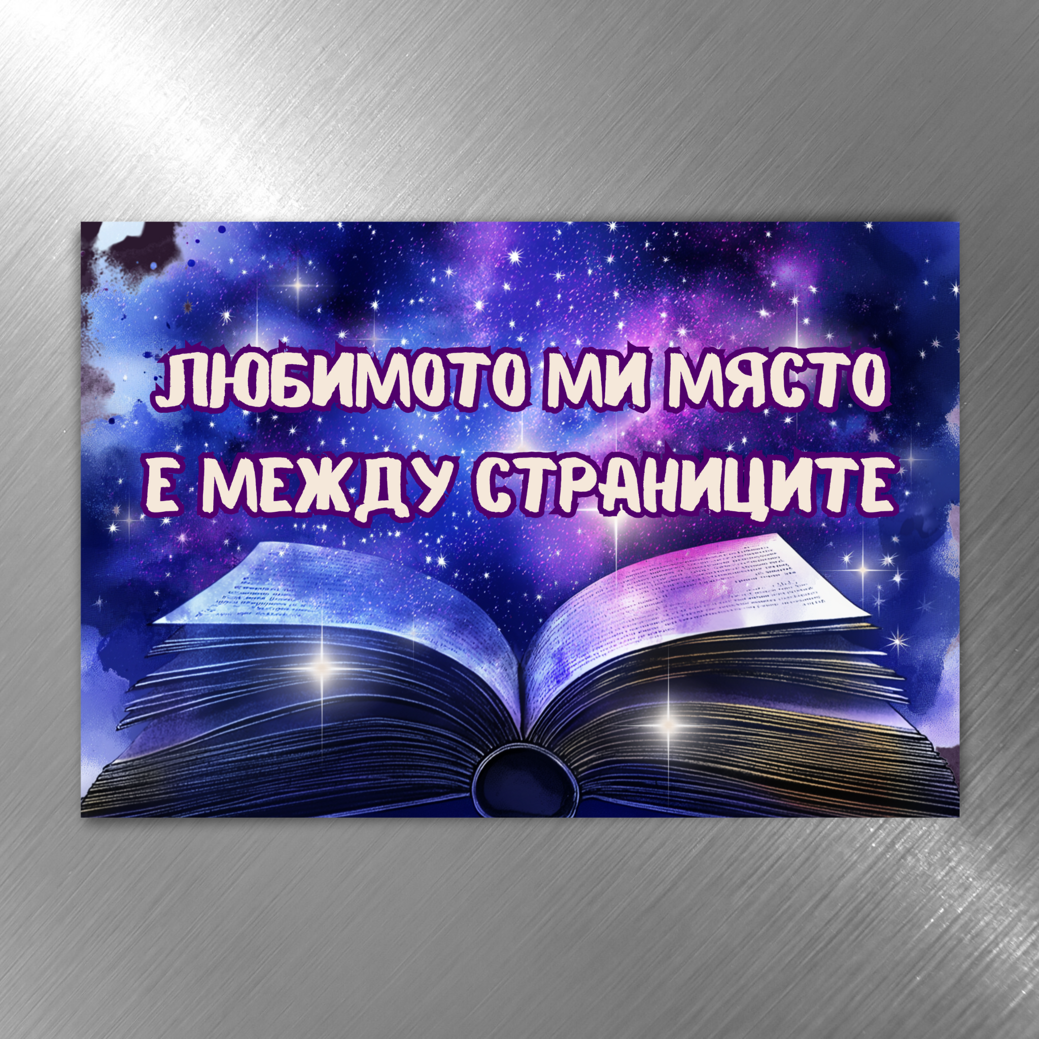 Любимото ми място е между страниците - Забавен магнит