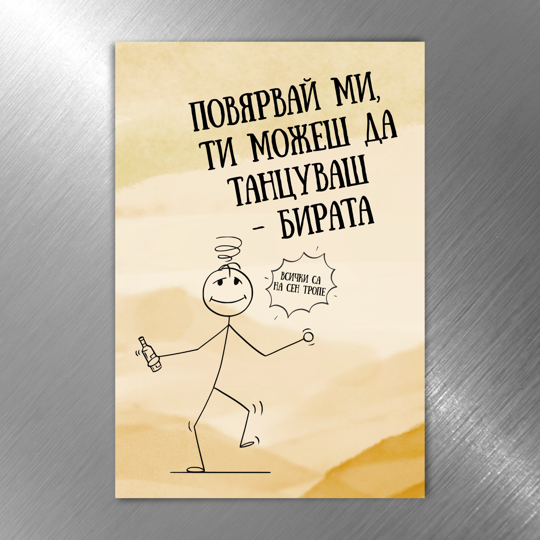 “Повярвай ми, ти можеш да танцуваш. - бирата“ - Забавен магнит
