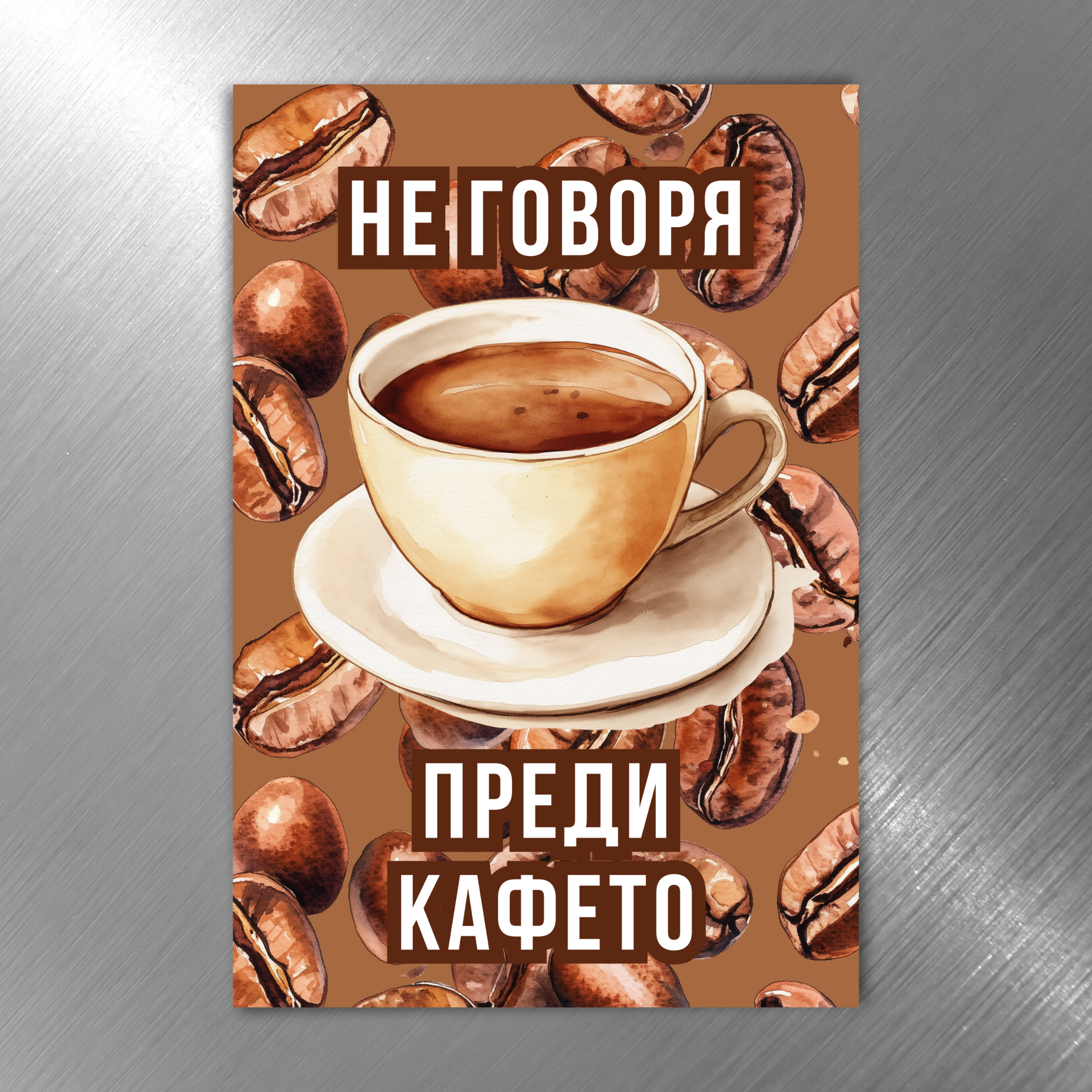 Не говоря преди кафето - Забавен магнит