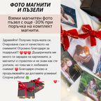 Фото магнити с ваши снимки – подаръчен комплект
