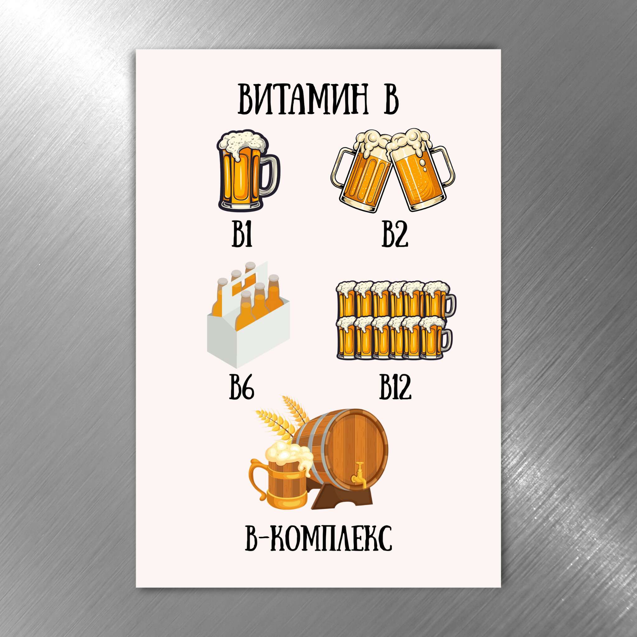 Забавен магнит - „Витамин B“